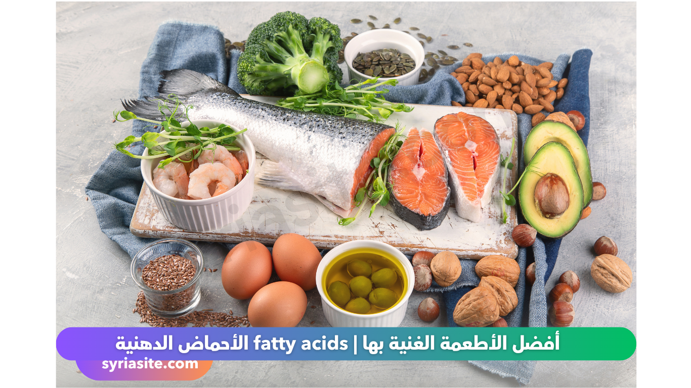 الأحماض الدهنية