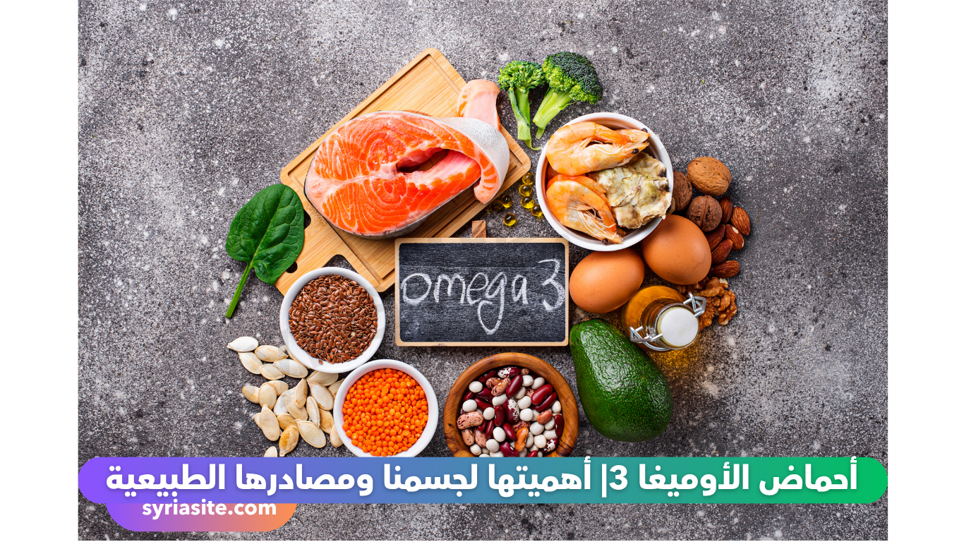 أحماض الأوميغا 3