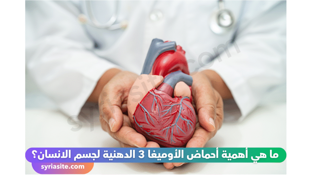 أحماض الأوميغا 3