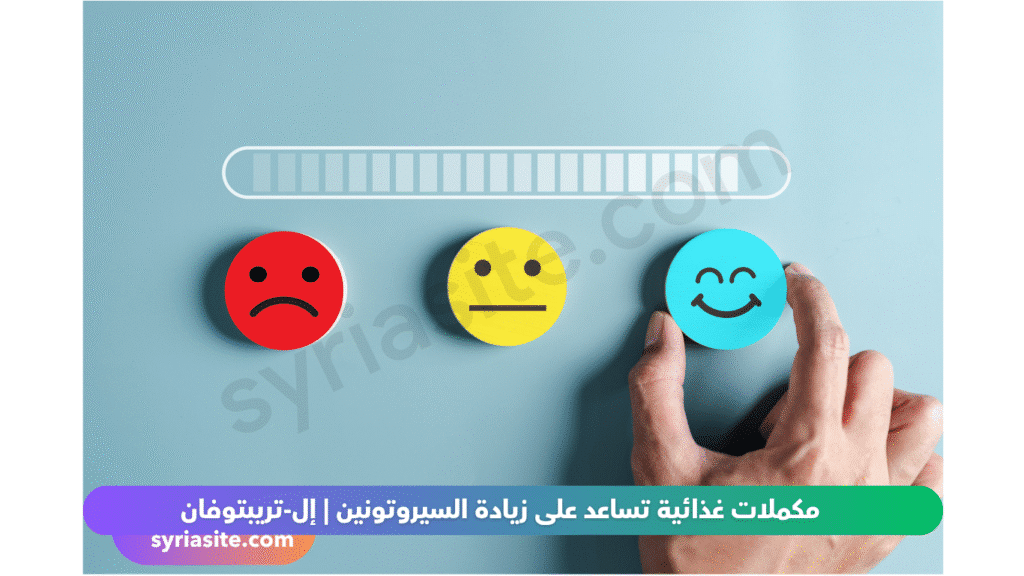 مكملات السيروتونين