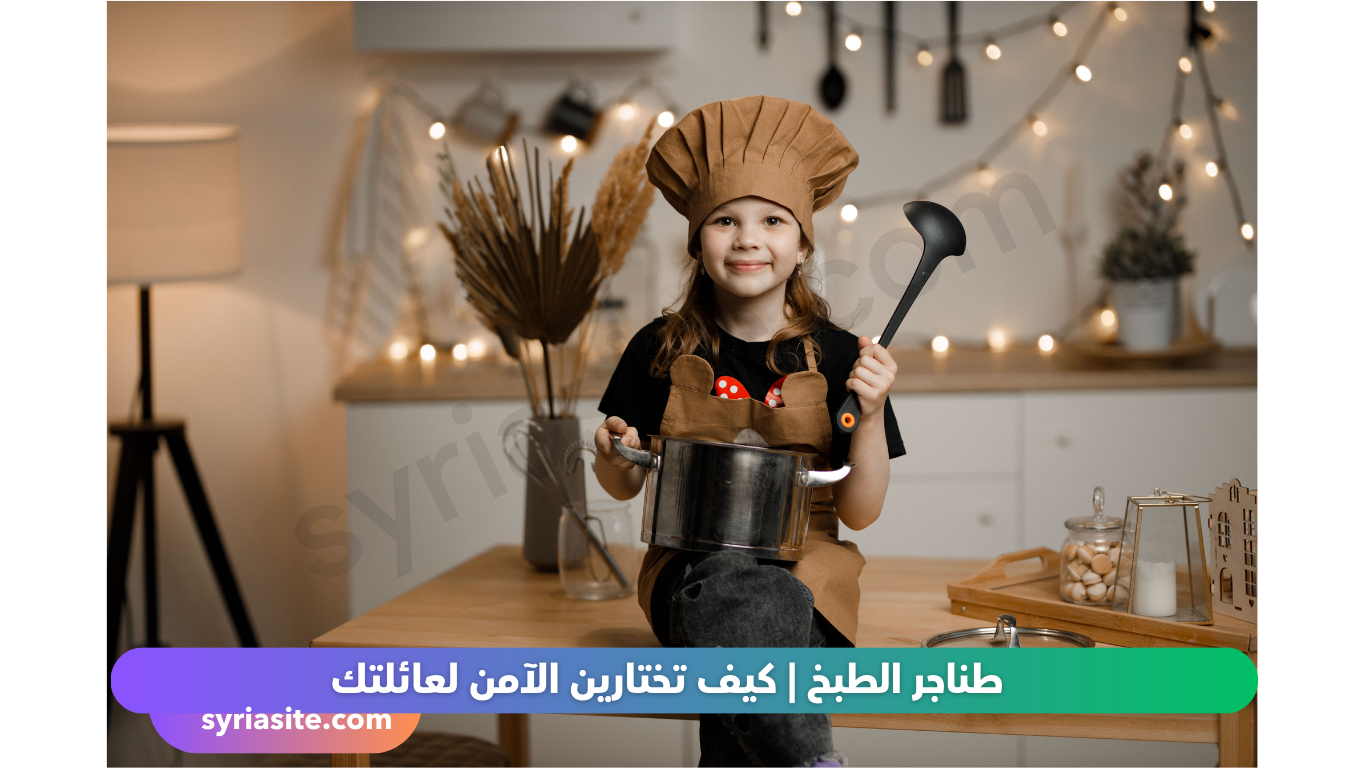 طناجر الطبخ