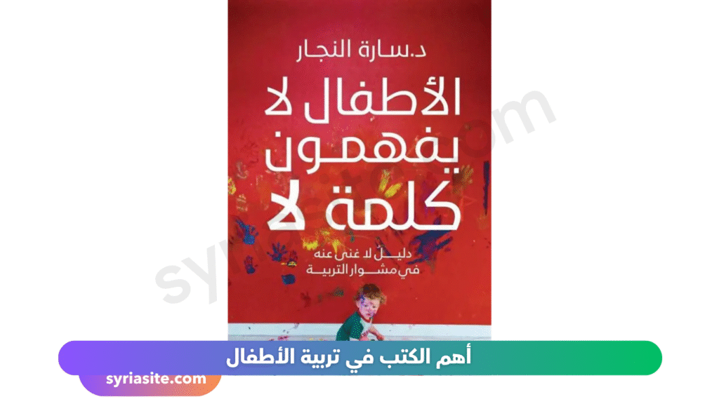 أهم الكتب في تربية الأطفال