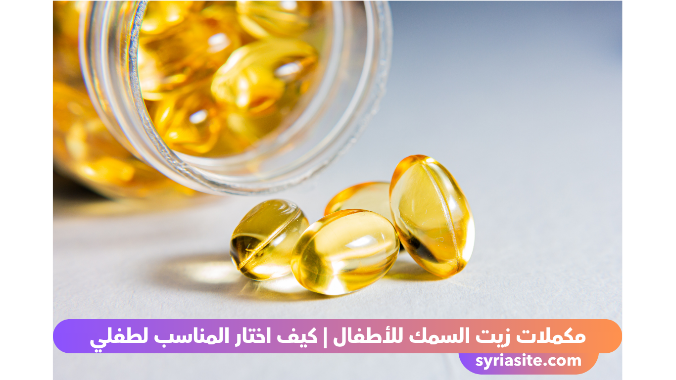 مكملات زيت السمك