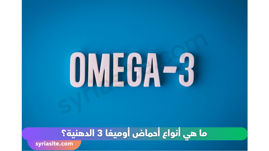 أحماض الأوميغا 3