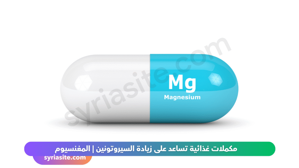 مكملات السيروتونين