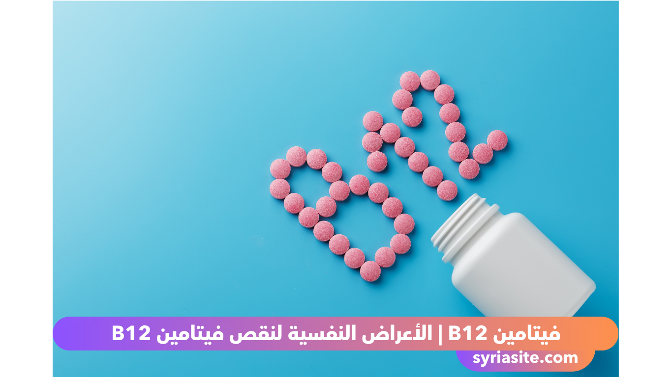فيتامين B12