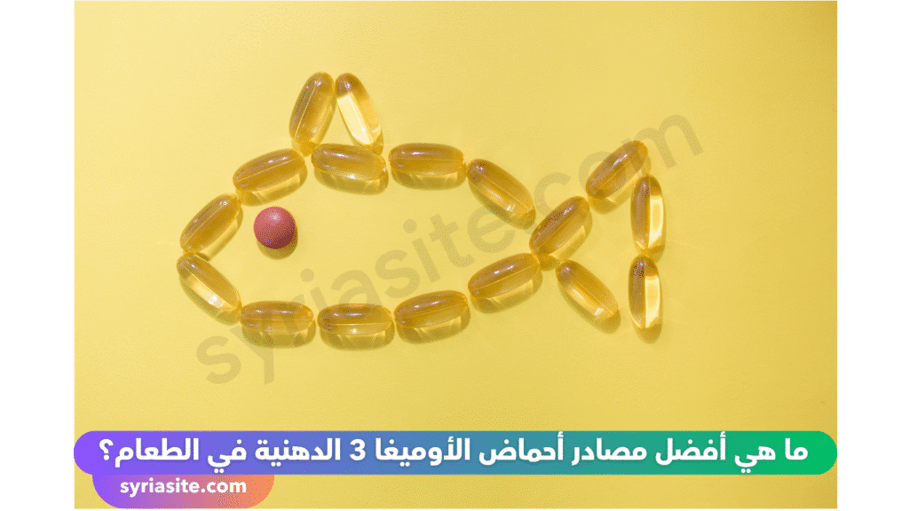 أحماض الأوميغا 3