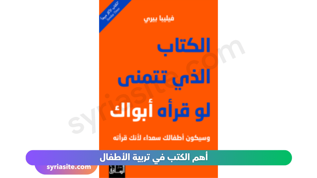 أهم الكتب في تربية الأطفال