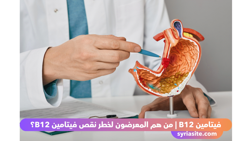 المعرضون لخطر نقص فيتامين B12