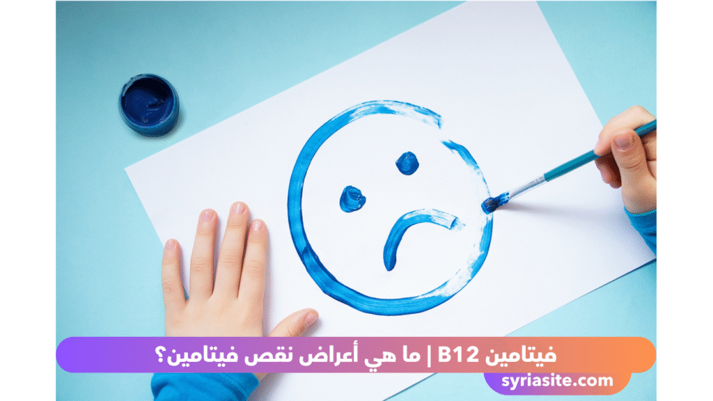 فيتامين B12
