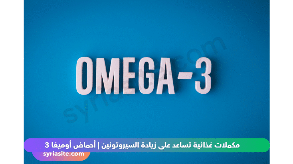 مكملات السيروتونين