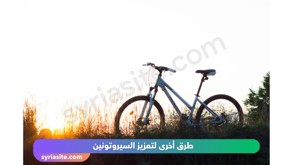 مستويات السيروتونين