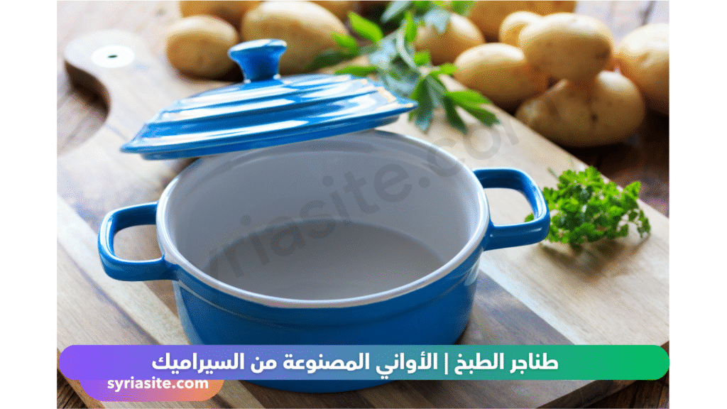 طناجر الطبخ