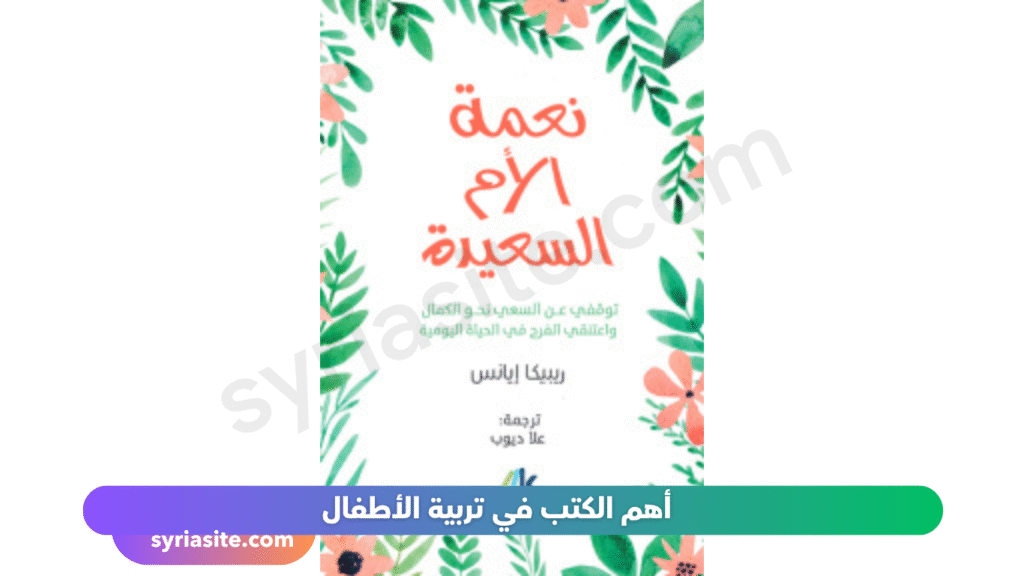 أهم الكتب في تربية الأطفال