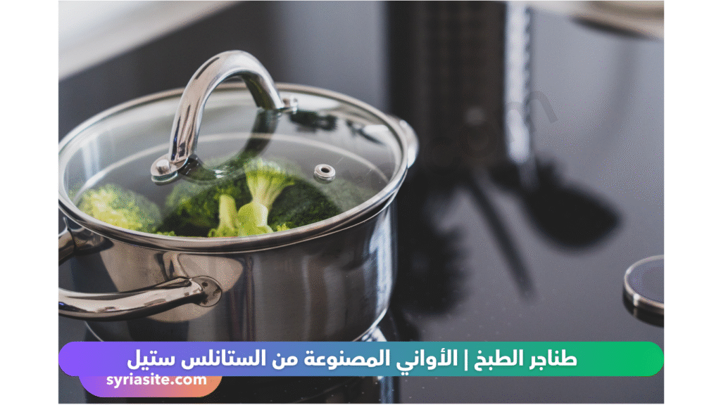 طناجر الطبخ