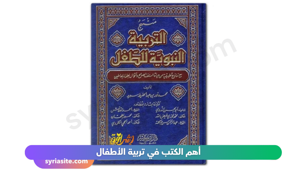 أهم الكتب في تربية الأطفال