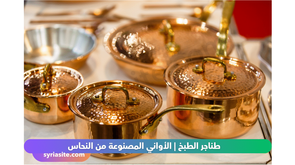 طناجر الطبخ