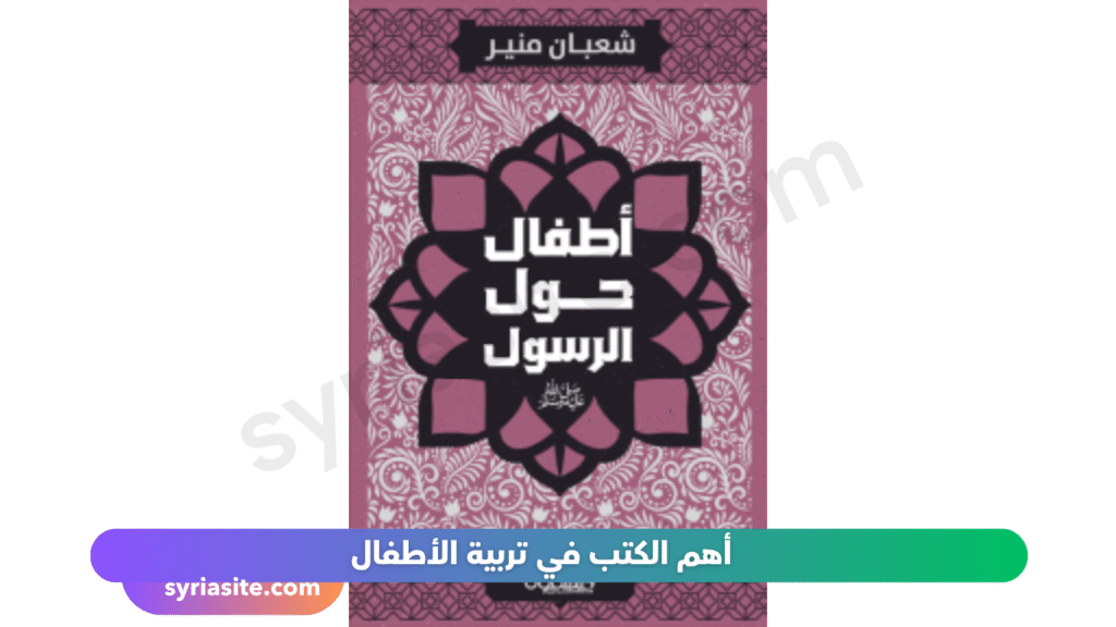أهم الكتب في تربية الأطفال