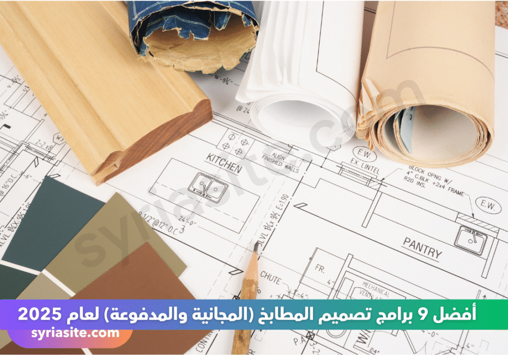 برامج تصميم مطابخ