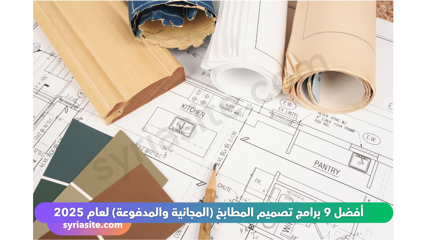 برامج تصميم مطابخ