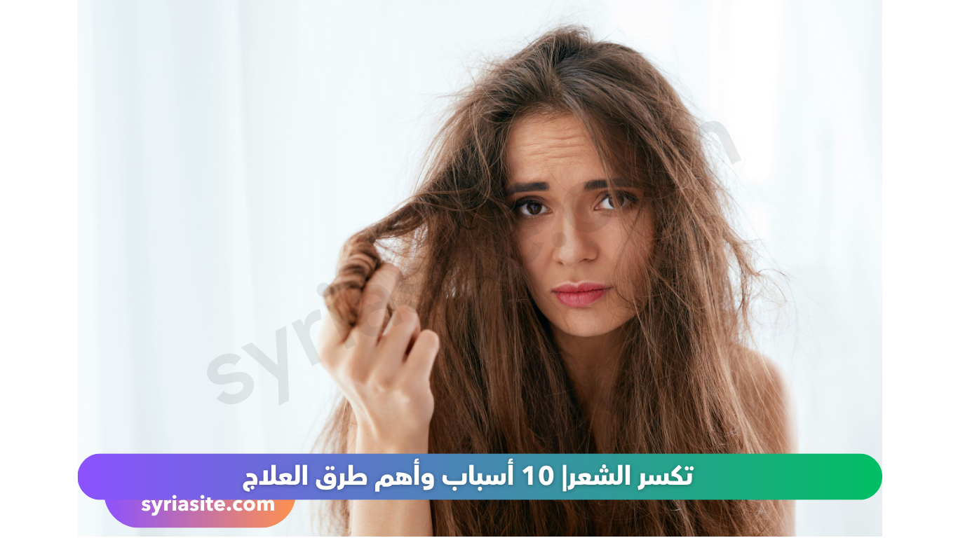 تكسر الشعر