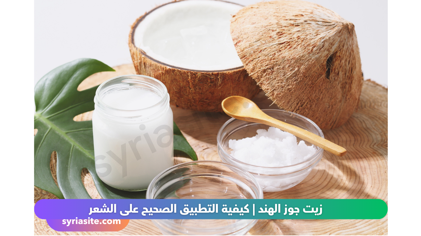 زيت جوز الهند