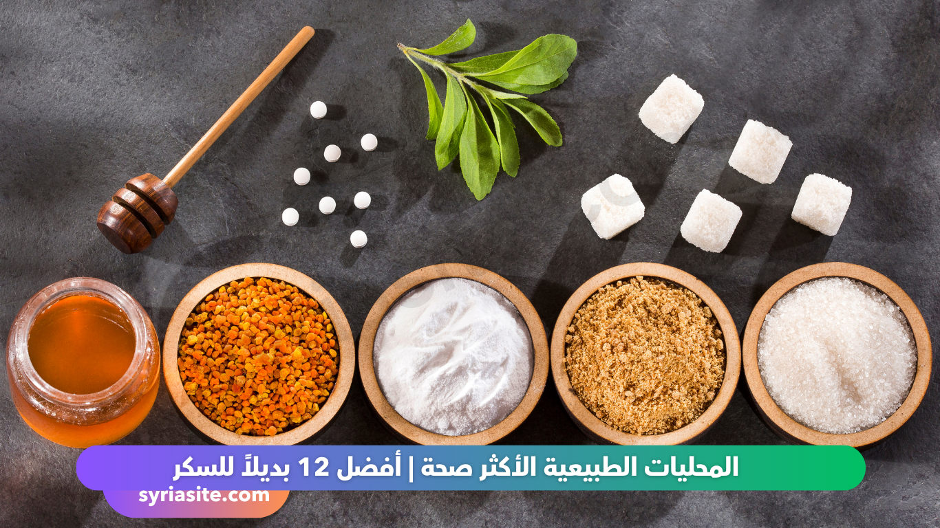 المحليات الطبيعية