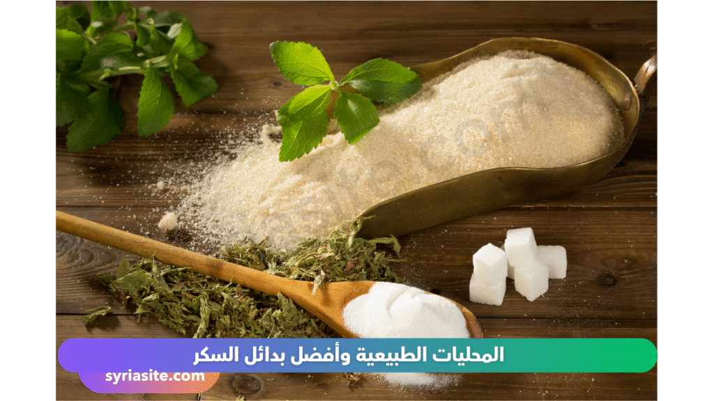 المحليات الطبيعية