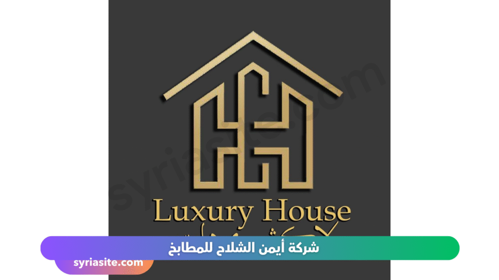 شركات تركيب المطابخ دمشق