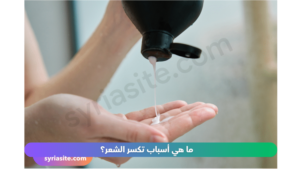 تكسر الشعر