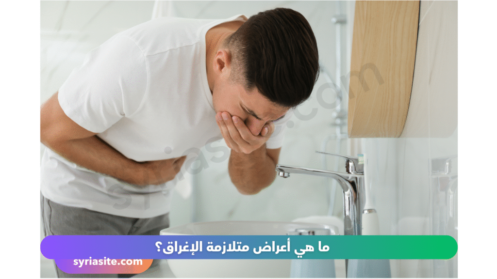 أعراض متلازمة الإغراق