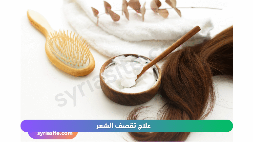 علاج تقصف الشعر