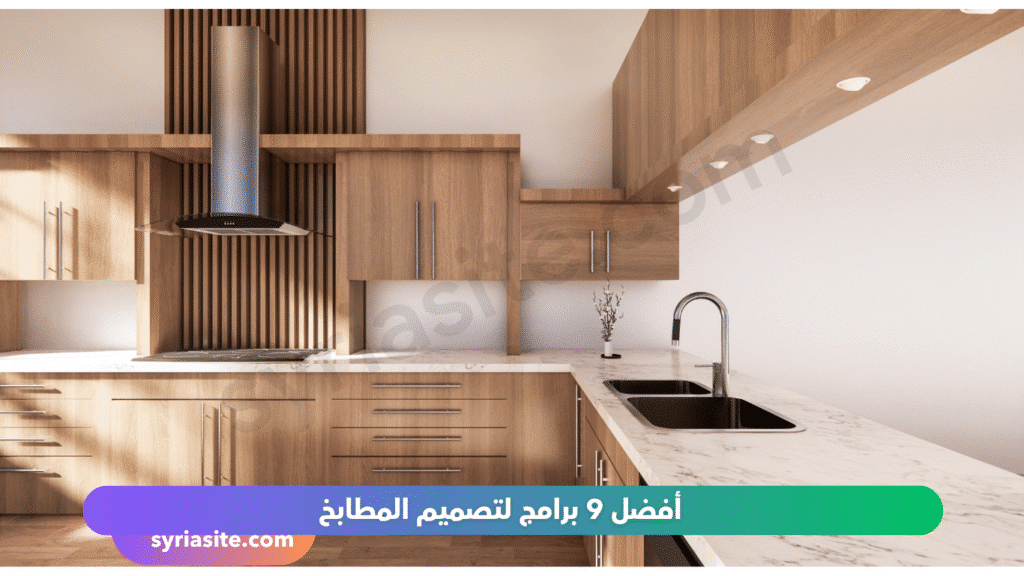 برامج تصميم مطابخ