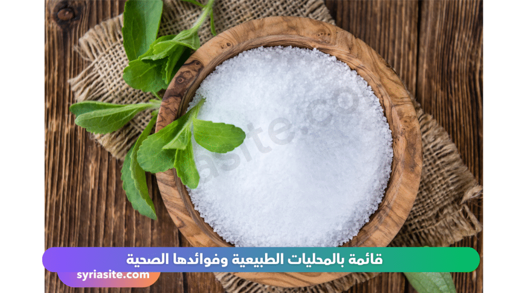 المحليات الطبيعية