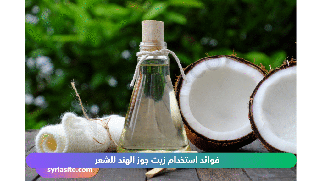 زيت جوز الهند