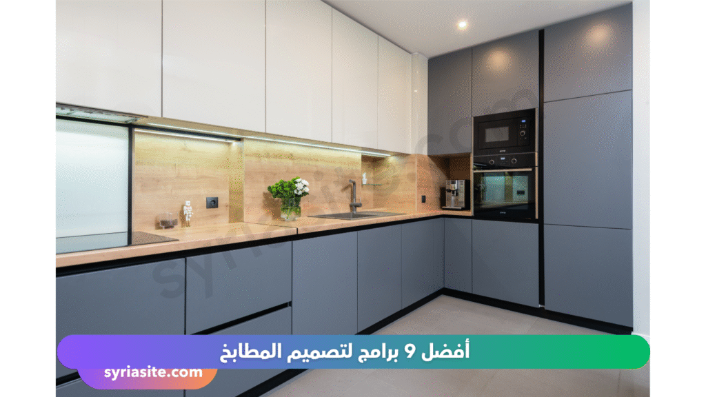 برامج تصميم مطابخ