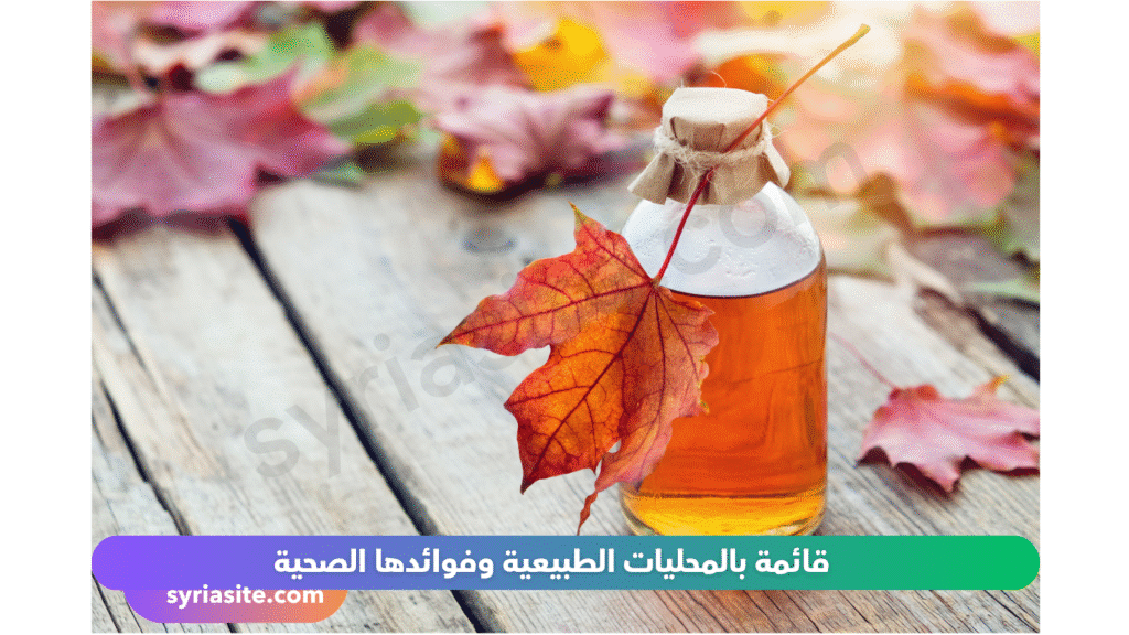 المحليات الطبيعية