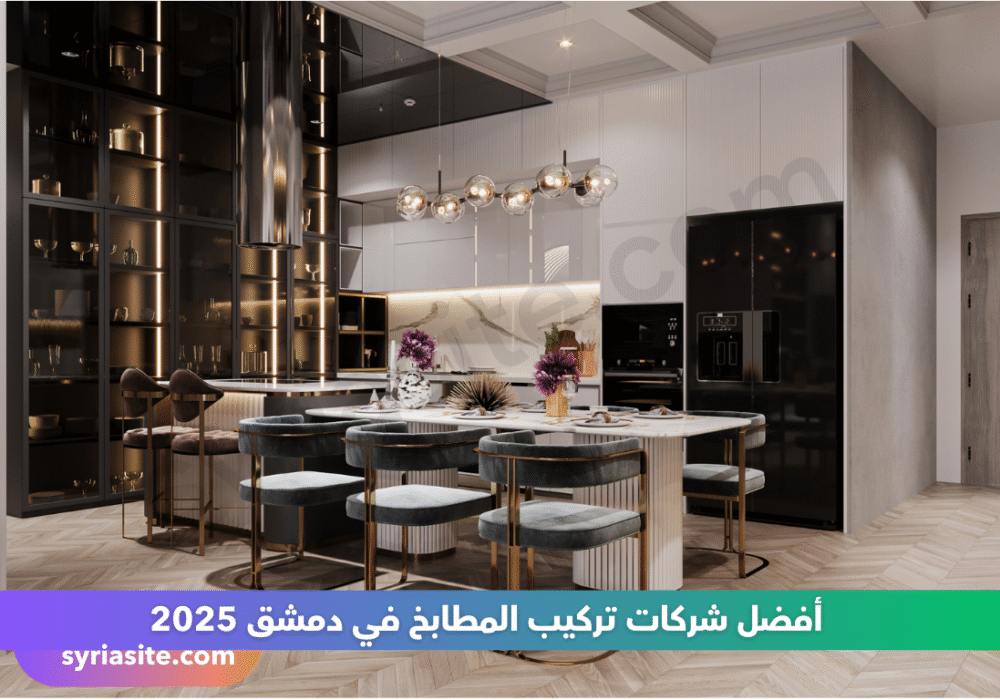 شركات تركيب المطابخ دمشق