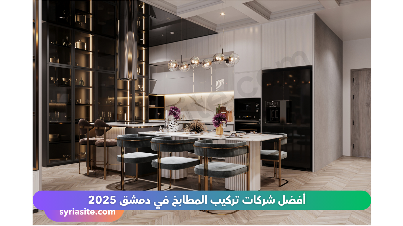 شركات تركيب المطابخ دمشق