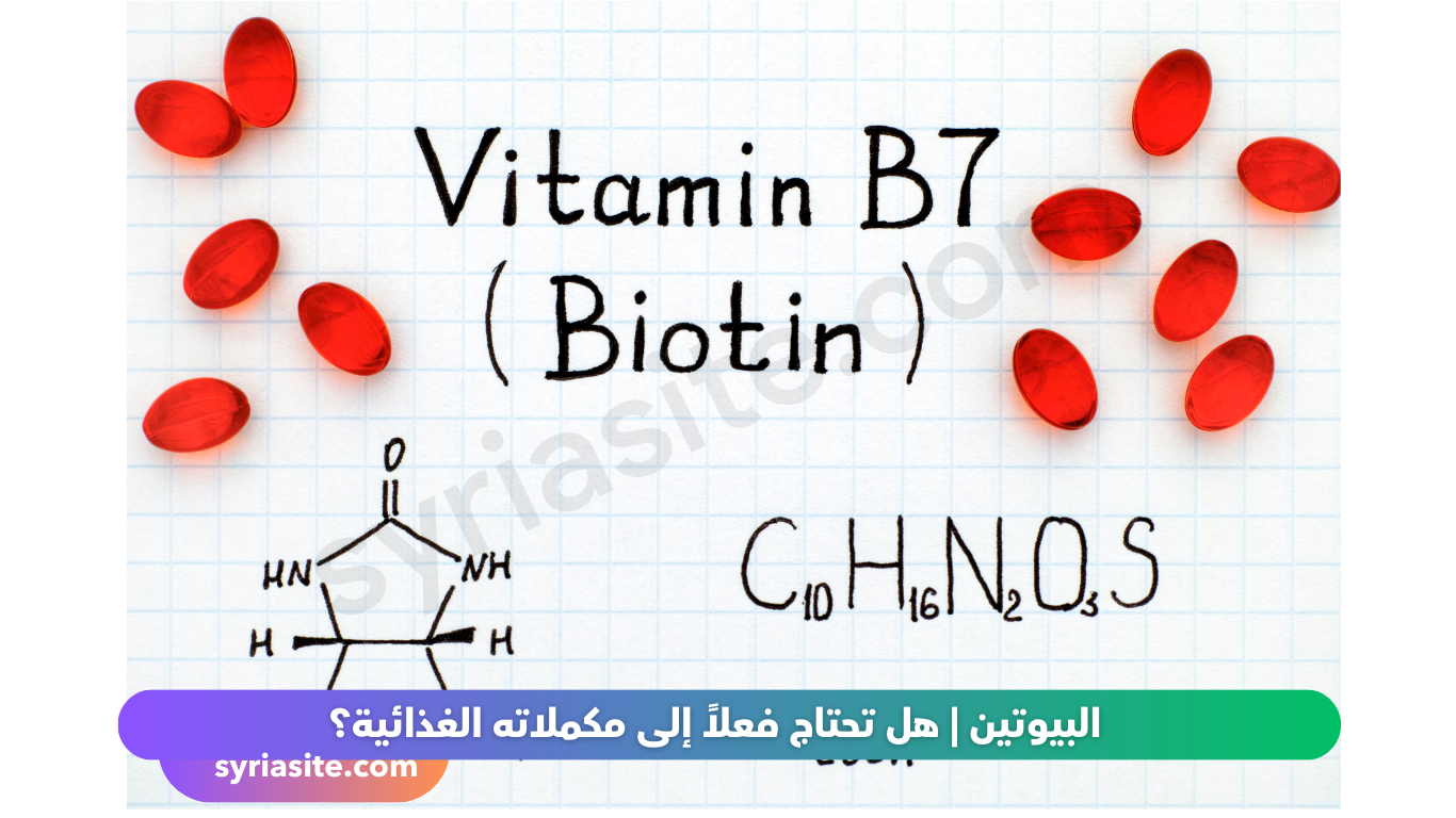 البيوتين