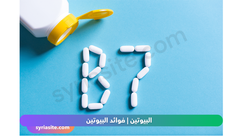 البيوتين