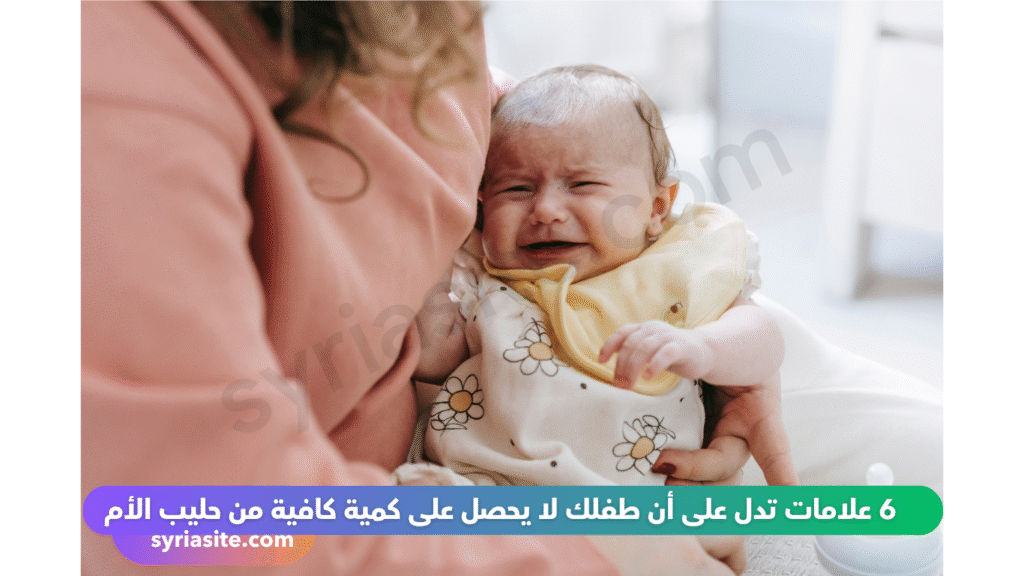 6 علامات تدل على أن طفلك لا يحصل على كمية كافية من حليب الأم