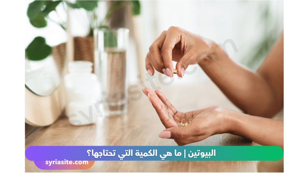 البيوتين