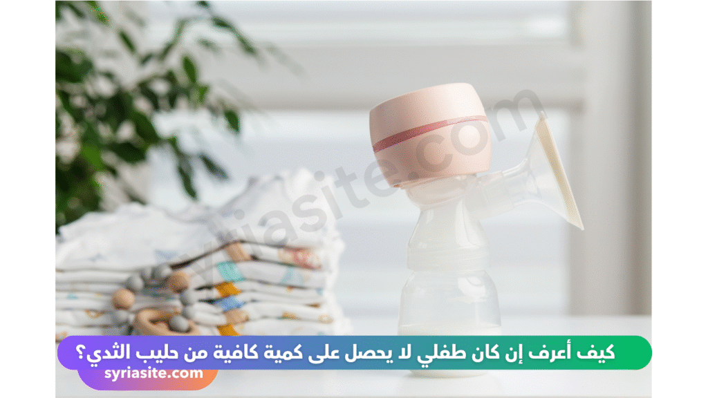 كيف أعرف إن كان طفلي لا يحصل على كمية كافية من حليب الثدي؟