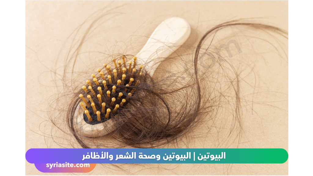 البيوتين