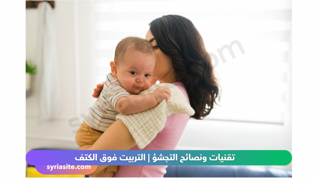 التجشؤ عند الرضع
