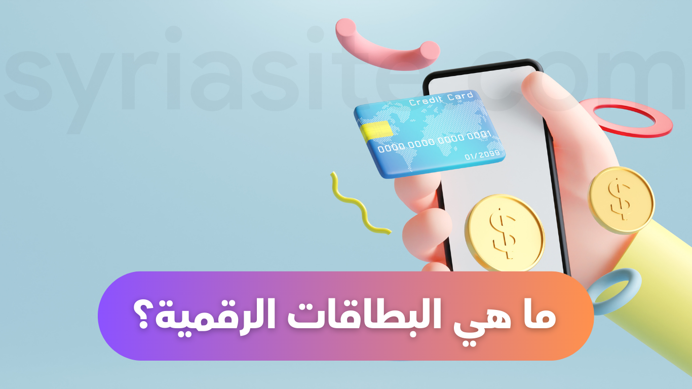البطاقات الرقمية