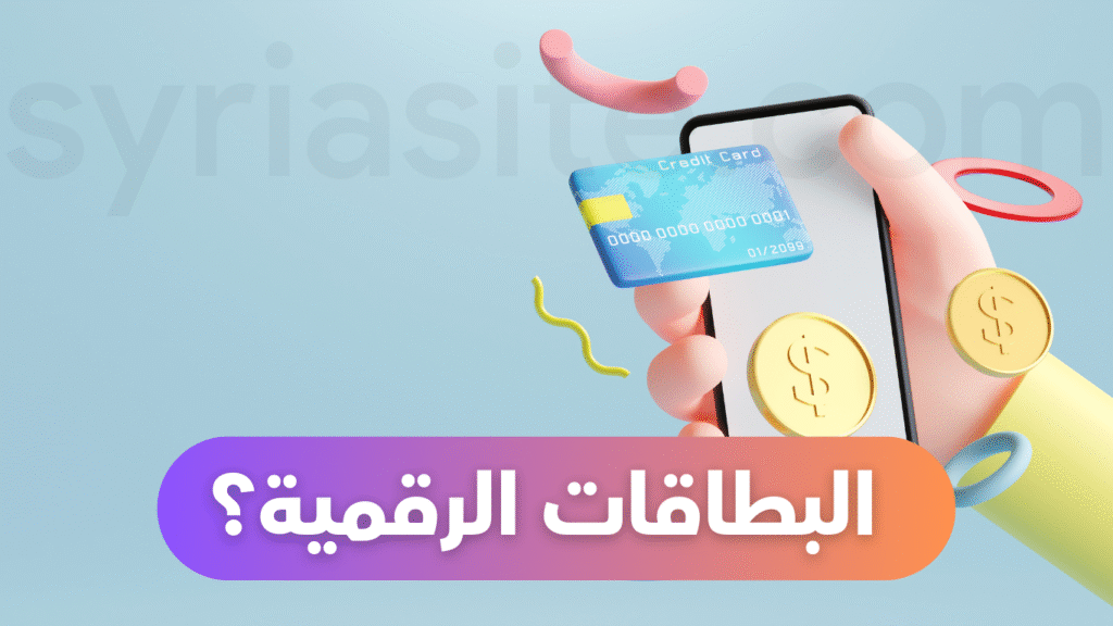 البطاقات الرقمية