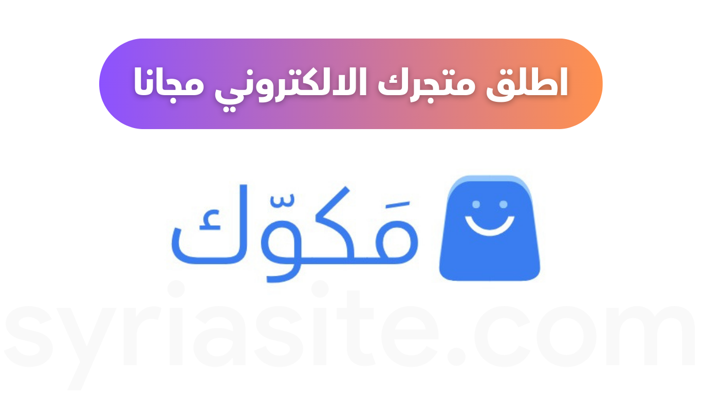 تصميم متجر الكتروني في سوريا