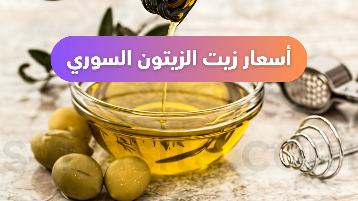 أسعار زيت الزيتون السوري